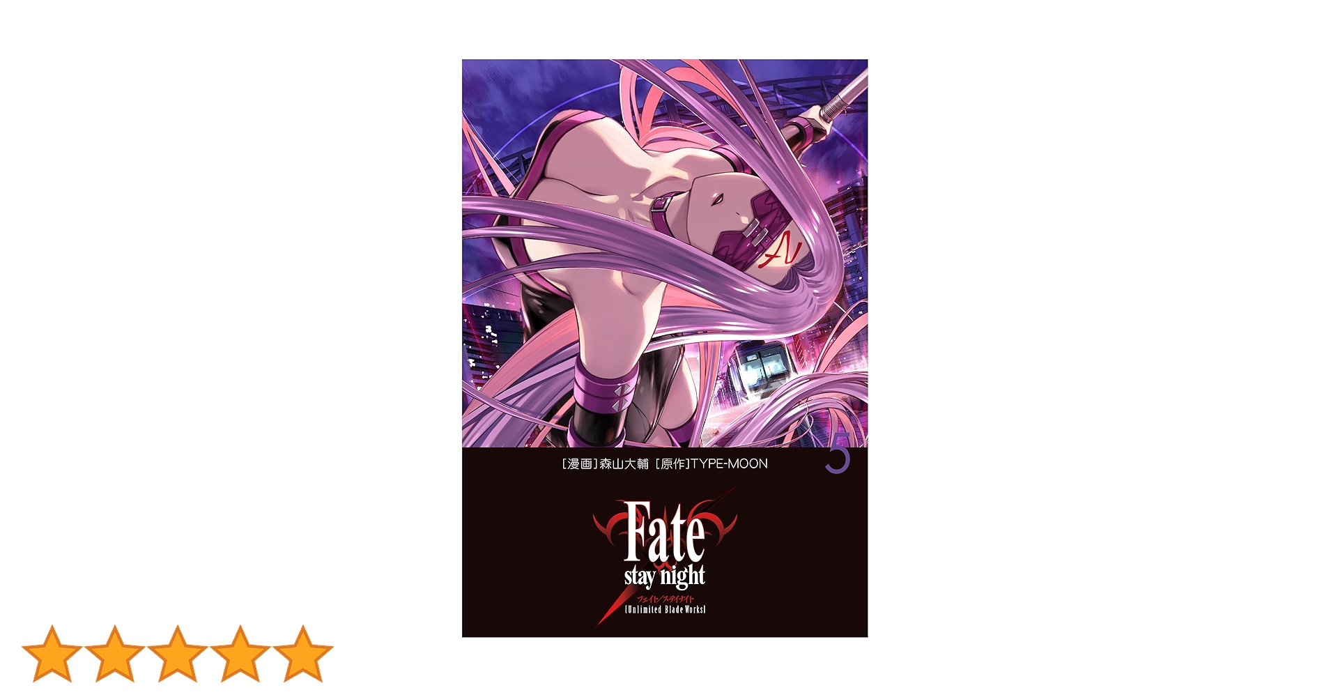 Amazon.co.jp: Fate/stay night[Unlimited Blade Works] 5 : 森山 大輔
